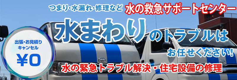 水漏れ つまりは水の救急サポートセンター徳島県情報サイト